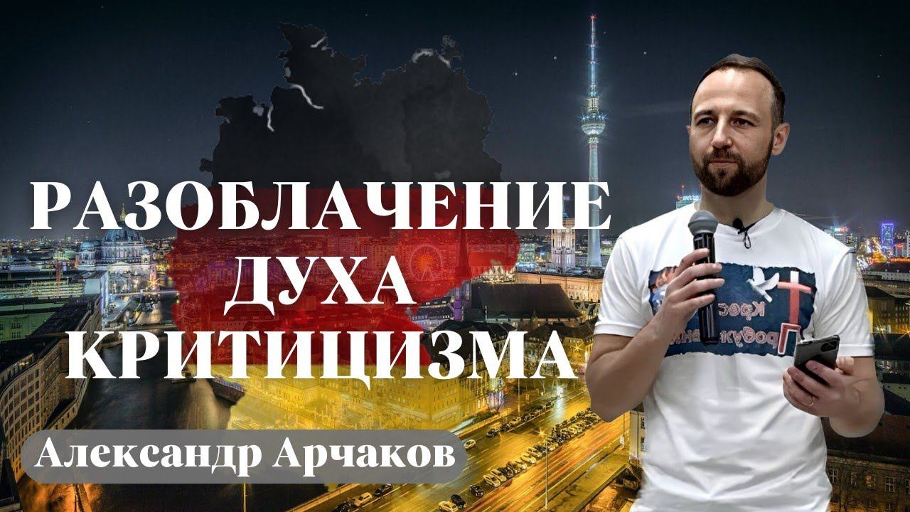 DAP GERMANY/ АЛЕКСАНДР АРЧАКОВ /Разоблачение духа критицизма
