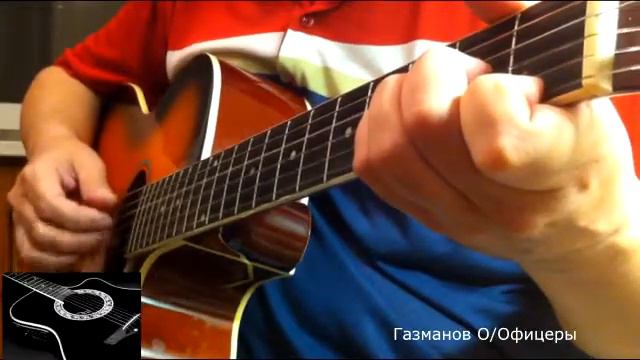 Гитара.Видеоразбор/О.Газманов/Офицеры смотреть онлайн