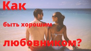 Как быть хорошим любовником