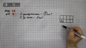 Страница 26 Задание 4 – Математика 3 класс Моро – Учебник Часть 2