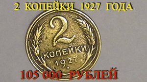 Стоимость редких монет. Как распознать дорогие монеты СССР достоинством 2 копейки 1927 года.