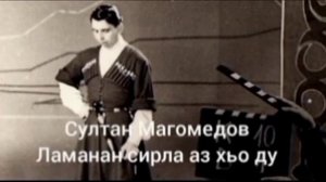 ТЕКСТ⬇️Султан Магомедов. Вечен во времени…