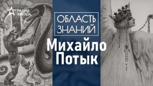 Зачем богатырь Михайло женился на царевне-оборотне и что из этого вышло? Лекция  Арсения Миронова.