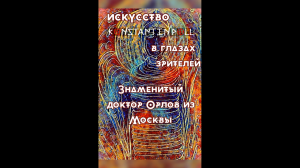 Искусство в глазах зрителей: знаменитый доктор Орлов из Москвы