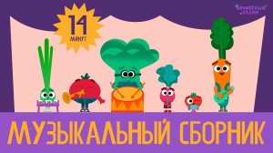 Музыкальный СБОРНИК | ВОЛШЕБНЫЙ САДИК | Мультфильм для детей 0+