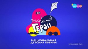 Премия «Главные Герои–2021». Полная версия | Телеканал Карусель