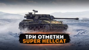 Три Отметки Super Hellcat и ВЕЧЕРНИЙ РАНДОМ ● СТРИМ Мир Танков