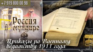 Россия в мундире 271. Приказы по военному ведомству 1911г