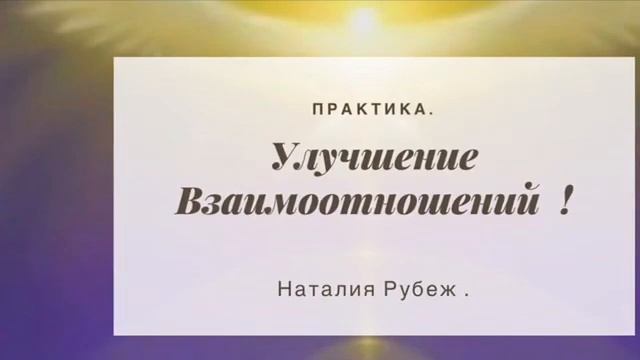 Практика Улучшение Взаимоотношений