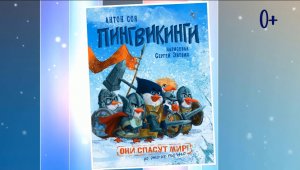 Буктрейлер по книге Антона Соя «Пингвикинги»