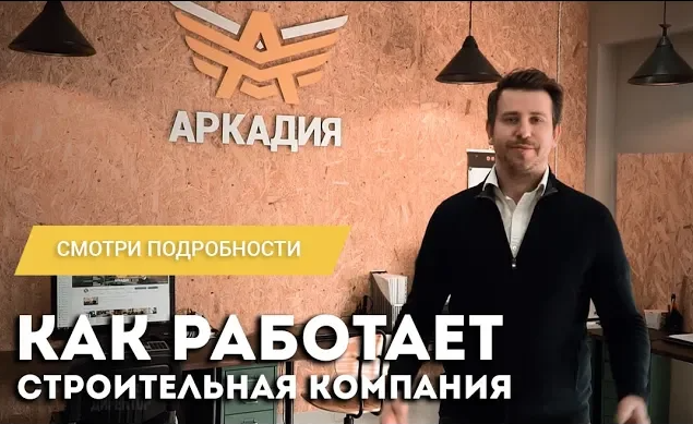 О строительной компании Аркадия. Как мы работаем. Презентация компании Аркадия