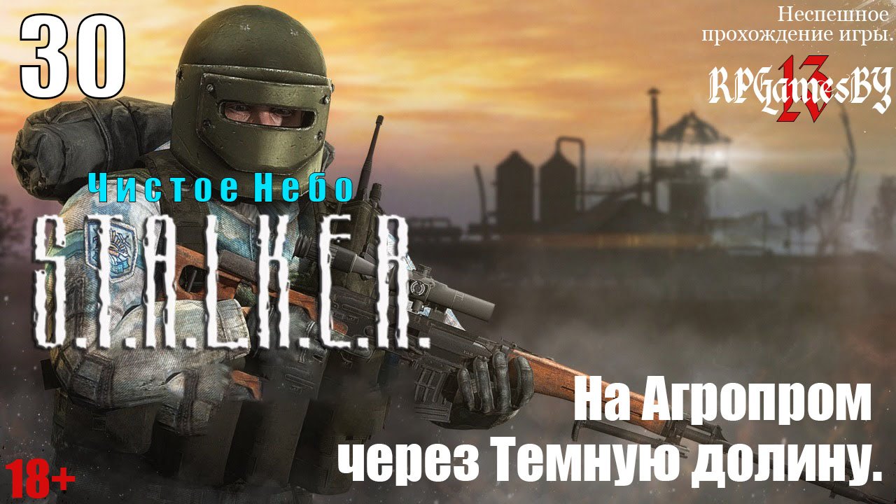 Прохождение S.T.A.L.K.E.R.: Чистое небо #30 На Агропром через Темную долину.