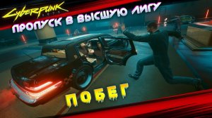 Cyberpunk 2077 - Пропуск в высшую лигу (побег) 55