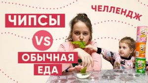 ЧЕЛЛЕНДЖ - ОБЫЧНАЯ еда ПРОТИВ ЧИПСОВ - Кто съест чипсы и кому достанется салат