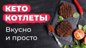 [Дневник Жирухи] Кето Котлетки. Вкусно и просто.