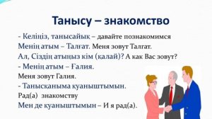 Казахский язык для всех! Устойчивые выражения приветствия, знакомства на казахском языке