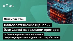 Пользовательские сценарии (Use Cases) на реальном примере // Курс «Системный аналитик. Advanced»