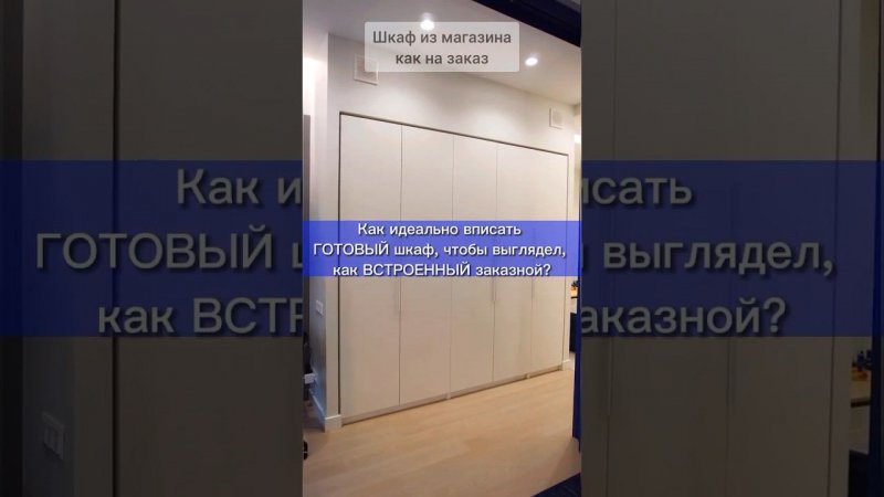 Как вписать готовый шкаф? #шкафвприхожую #шкафвнишу #шкафвспальню #шкаф #дизайнинтерьерамосква