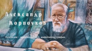 Александр Корноухов - художник - новатор, в сфере церковного, монументального искусства.