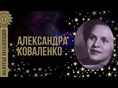 Александра Коваленко - Золотая коллекция. Назначай поскорее свидание. Лучшие песни