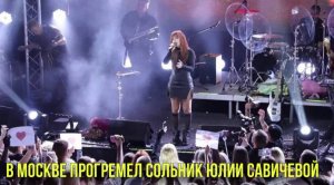 В Москве прогремел сольник Юлии Савичевой