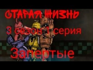[Dc2/Fnaf]Старая Жизнь 3 сезон 1 серия-Запертые