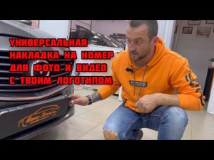 Рамка на номерной знак