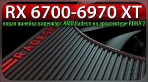 RX 6700-6970 XT - новая линейка видеокарт AMD Radeon на архитектуре RDNA 2