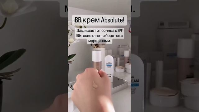 Absolute BB krem# АБСОЛЮТ ВВ ТОНАЛЬНЫЙ от атоми смотреть онлайн