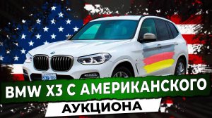 BMW X3 с Американского аукциона. Привезли BMW X3 из Беларуси под заказ. Автоподбор Купитачку.