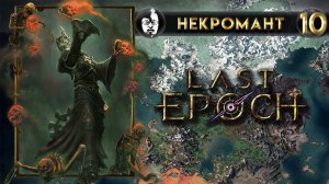 Last Epoch - стрим некромант