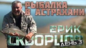 Аномальный судак на сухом ерике. Астрахань 2021. Последний день