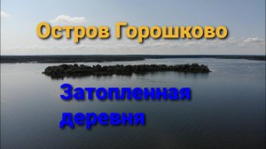 Остров Горошково/Затопленная деревня/
