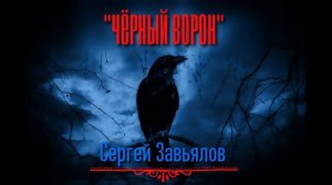 Сергей Завьялов ЧЁРНЫЙ ВОРОН  (новинка 2021)