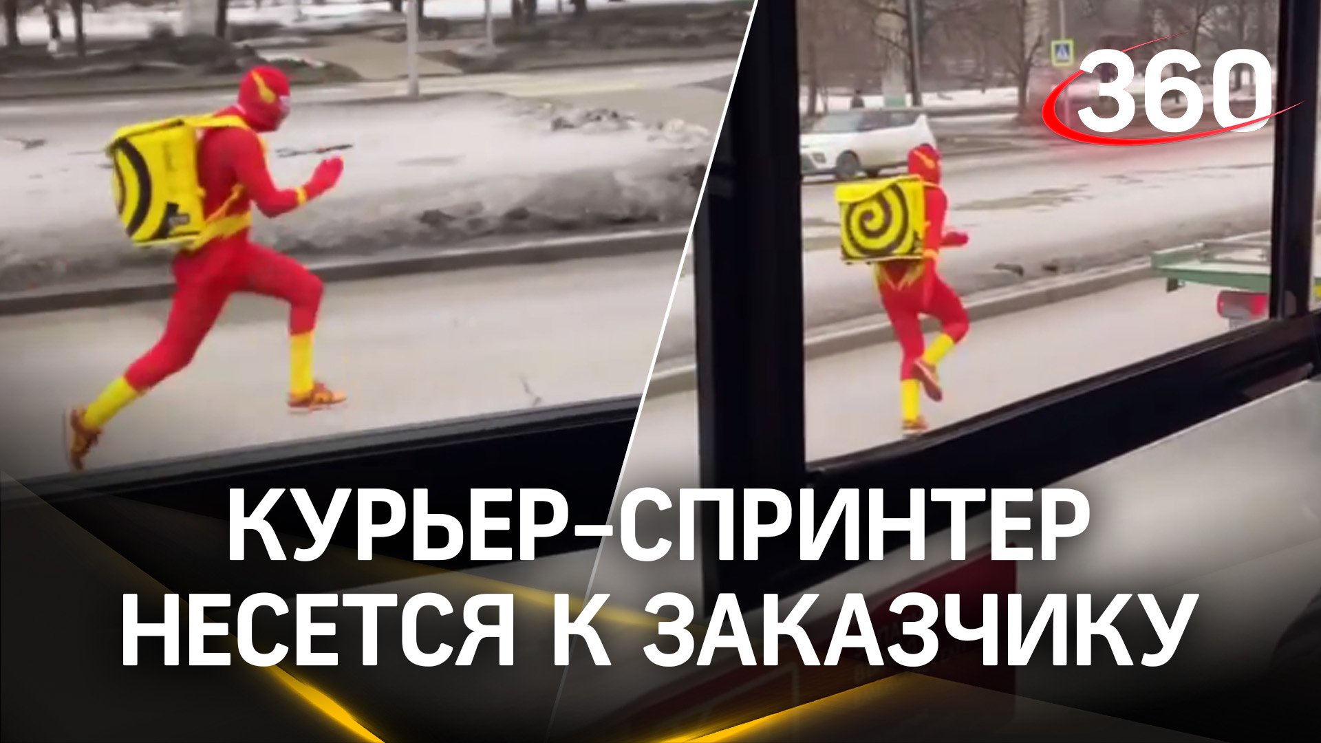 В Москве свой Флэш от DC Comics: курьер сервиса доставки спешит доставить заказ со всех ног