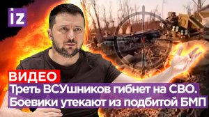 Тараканы – ВСУшники: в ужасе выбегают из подбитой БМП. «Двухстотят» каждого третьего боевика