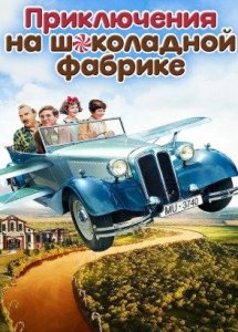 Приключения на шоколадной фабрике / Papa Moll (2017)