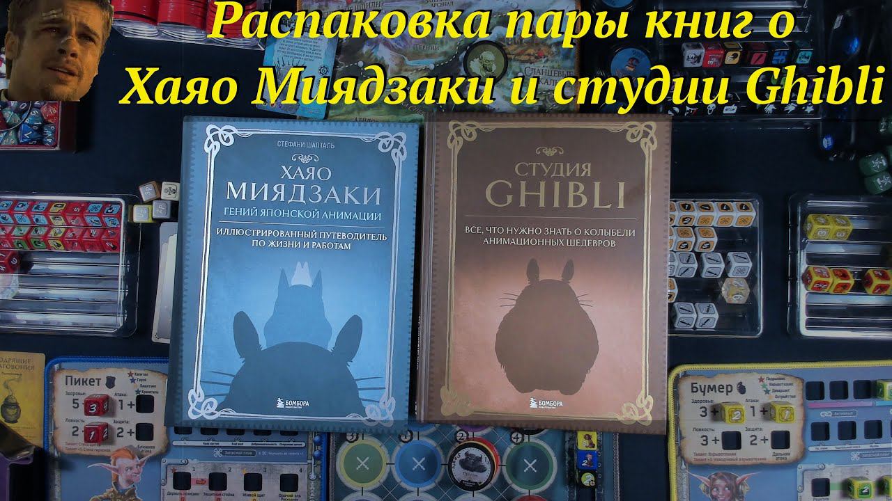 Распаковка книг о Миядзаки и студии Гибли смотреть онлайн