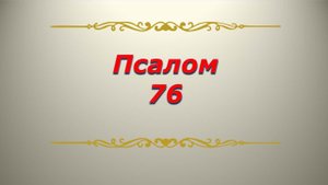 Псалом 76. Кафизма 10. Псалтирь. Библия.