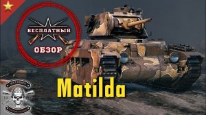 Бесплатный обзор на MATILDA [ENLISTED]