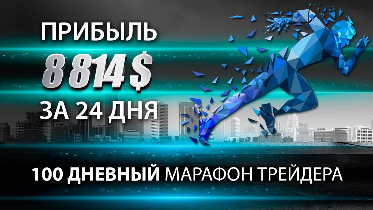 $100,000 за 100 дней по Стратегии Снайпер! Марафон Трейдера. Результаты Торговли за 22.08-31.08.2016