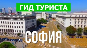 Город София что посетить | Видео с дрона | Болгария с высоты птичьего полета