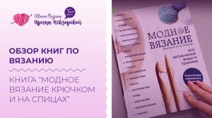 Обзор книг по вязанию. Книга “Модное вязание крючком и на спицах”