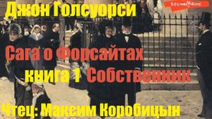 Джон Голсуорси - Собственник. Последнее лето Форсайта