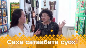 «Саха сатаабата суох»  (01.04.24)