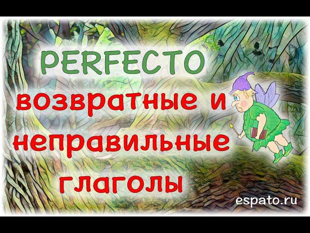 Испанский язык Урок 11 Pretérito Perfecto №3 - возвратные и неправильные глаголы (www.espato.ru)