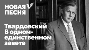 Александр Твардовский - В одном-единственном завете - песня - Воскрес