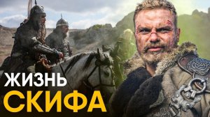 Что, если вы стали Скифом на один день?