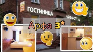 Обзор номера гостиницы Арфа 3 звезды Город Москва