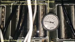 Теплообменник для Майнинга - отзыв нашего Заказчика